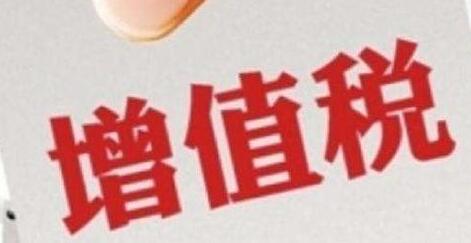 增值稅征收率統(tǒng)一調(diào)整為3%，不再區(qū)分小規(guī)模和一般納稅人-萬事惠財稅公司