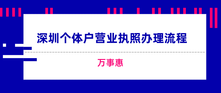 個(gè)體戶營(yíng)業(yè)執(zhí)照辦理