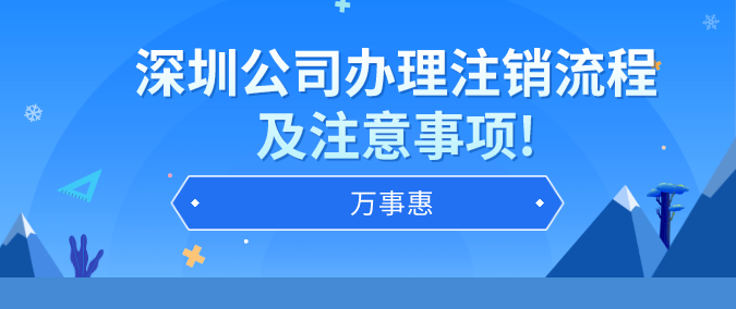 深圳公司辦理注銷(xiāo)流程