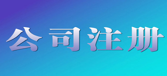 深圳怎么注冊(cè)集團(tuán)公司