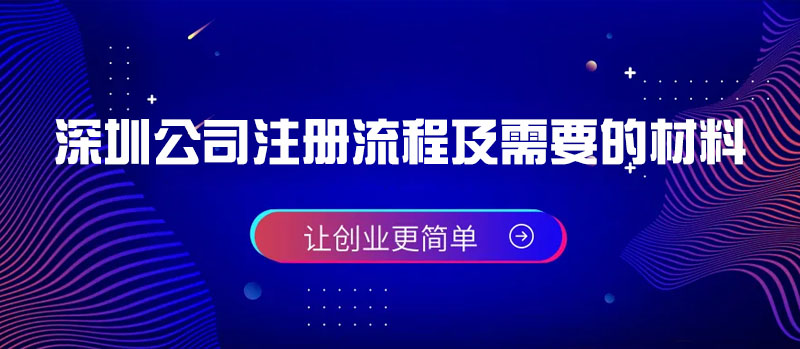 深圳公司注冊流程及需要的材料